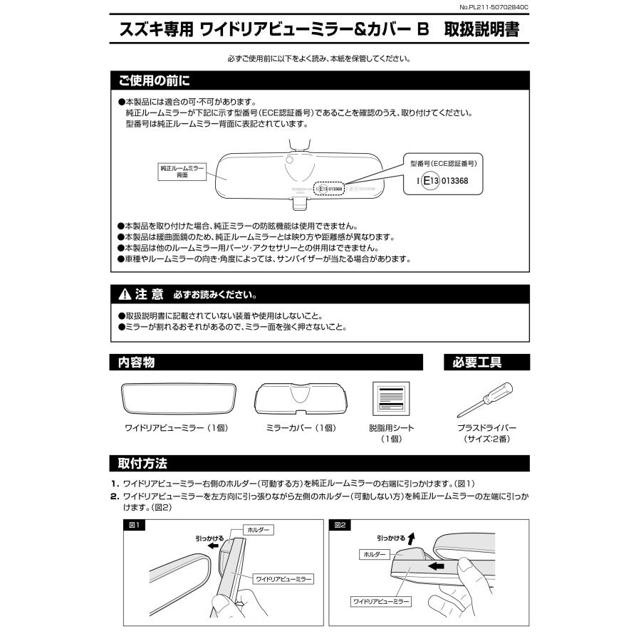 スズキ専用 ルームミラー PL211 スズキ専用ワイドリアビューミラー＆カバー B クローム鏡 ジムニーシエラ jb74w スイフト ソリオ carmate (R80)(P05) | カーメイト | 16