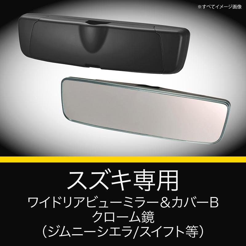 スズキ専用 ルームミラー PL211 スズキ専用ワイドリアビューミラー＆カバー B クローム鏡 ジムニーシエラ jb74w スイフト ソリオ carmate (R80)(P05) | カーメイト | 01