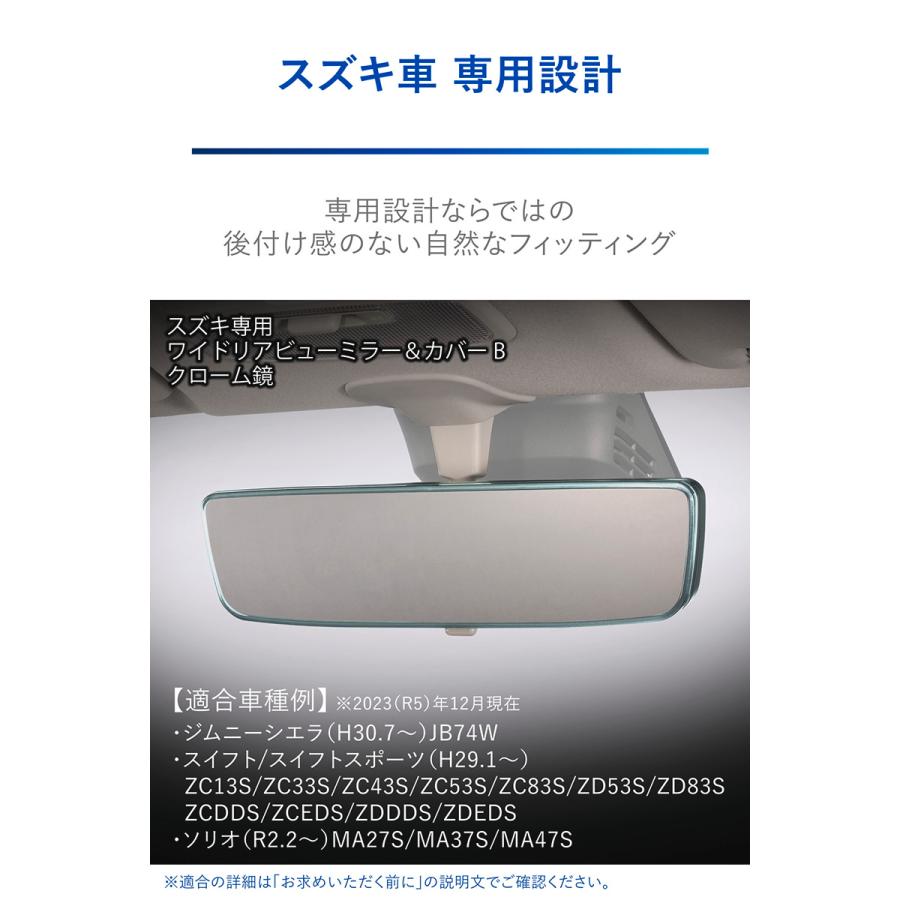 スズキ専用 ルームミラー PL211 スズキ専用ワイドリアビューミラー＆カバー B クローム鏡 ジムニーシエラ jb74w スイフト ソリオ carmate (R80)(P05) | カーメイト | 03