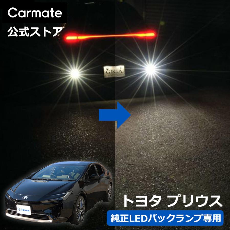 カーメイト トヨタ プリウス 60系 MXWH6# / ZVW6# LED バック