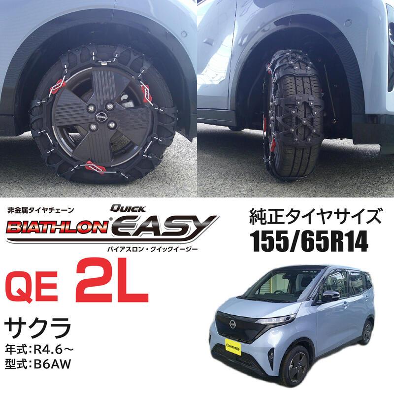 バイアスロン バイアスロン(公式)QE2L 正規品 タイヤチェーン バイアスロン バイアスロン(公式)QE2L 正規品 タイヤチェーン
