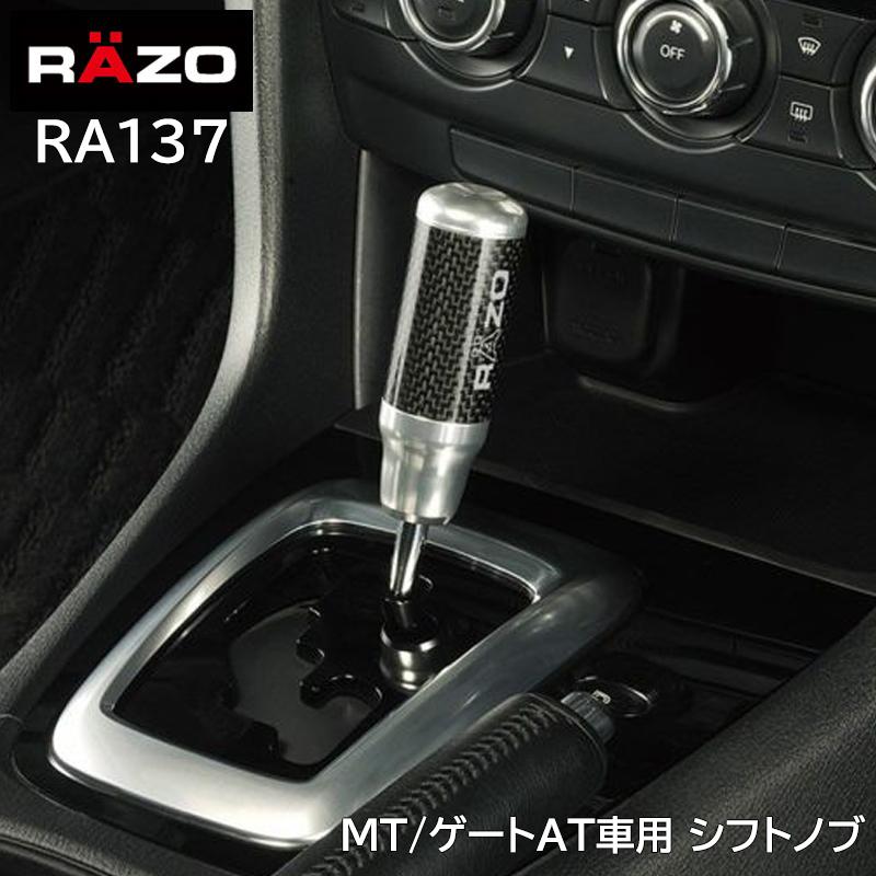 カーメイト（CARMATE） 車 シフトノブ RAZO RA137 カーボン アルミノブ