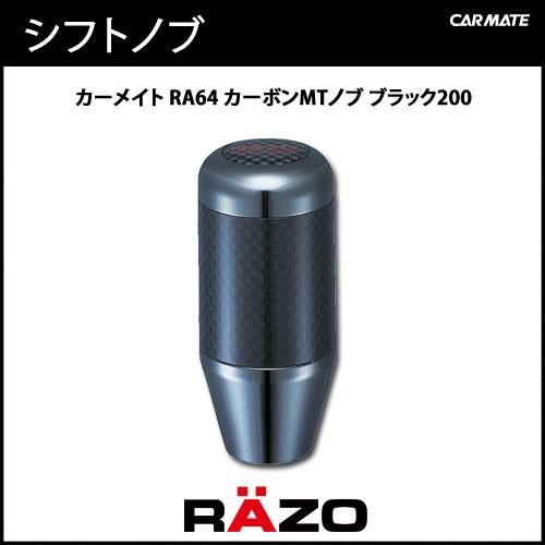 カーメイト（CARMATE） 訳あり シフトノブ RAZO RA64 カーボンMTノブ 
