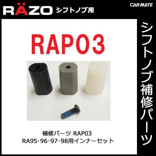カーメイト（CARMATE） 【RAP03】RA95・96・97・98・131・132用