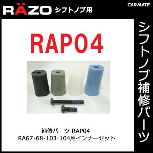 FTdx9000用　補修部品　側板1枚のみ カーメイト（CARMATE） 【RAP04】RA67・68・103・104用インナーセット