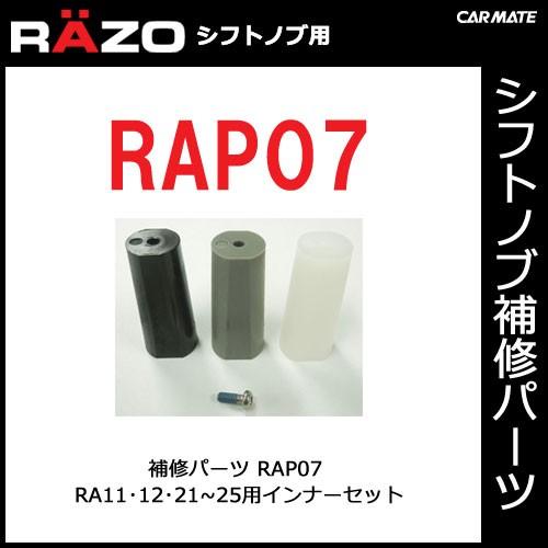 カーメイト（CARMATE） RAP07 シフトノブ パーツ 補修部品