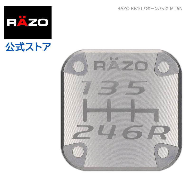 RAZO シフトノブ カーメイト RB10 パターンバッジMT6N ライト ガンメタリック シルバーカラー系6速 レッツォ モータースポーツ razo carmate (P06) | カーメイト