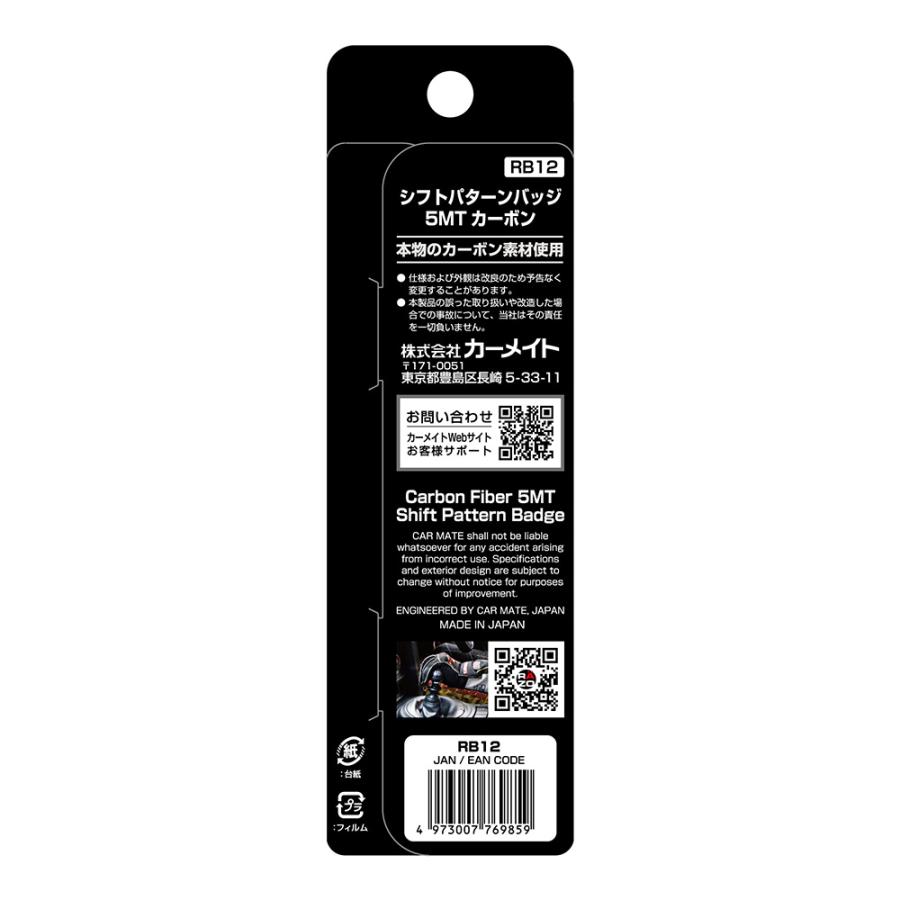 カーメイト（CARMATE） シフトパターン RAZO RB12 パターンバッジ