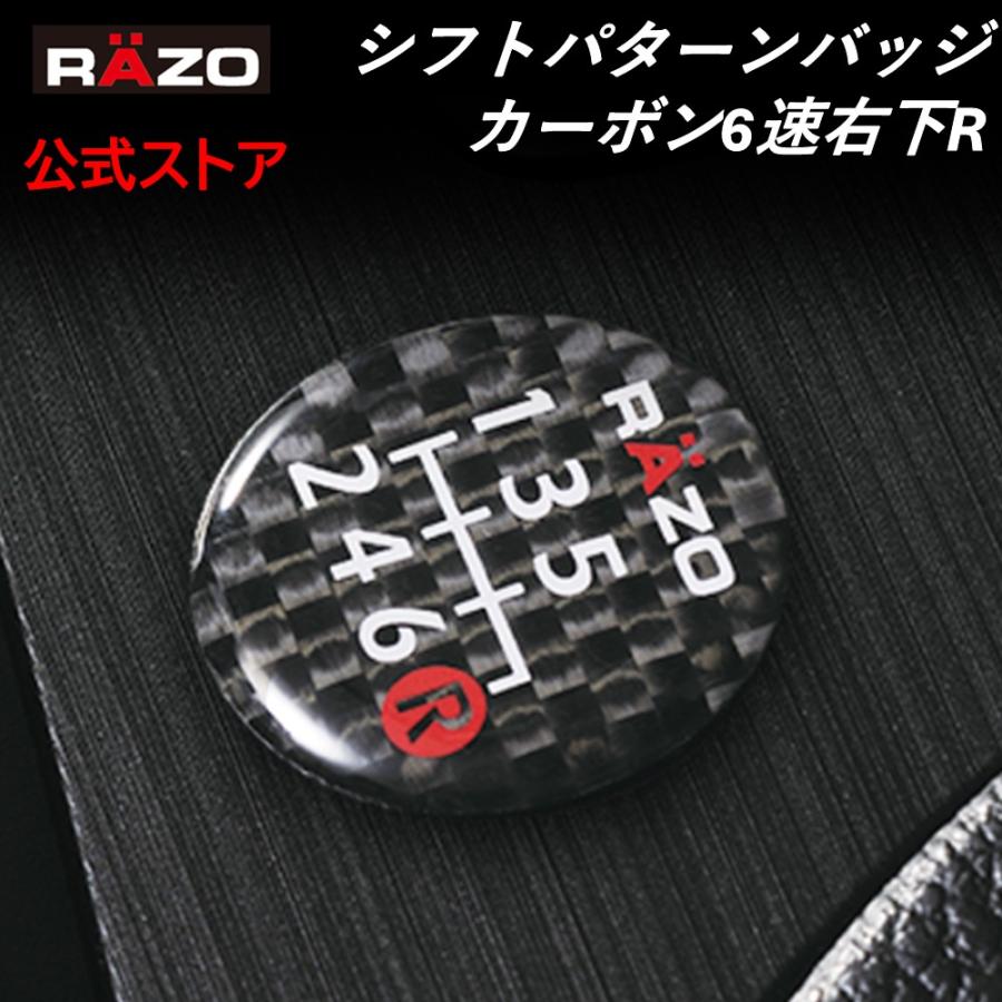 カーメイト（CARMATE） シフトパターン RAZO RB13 パターンバッジ6速 