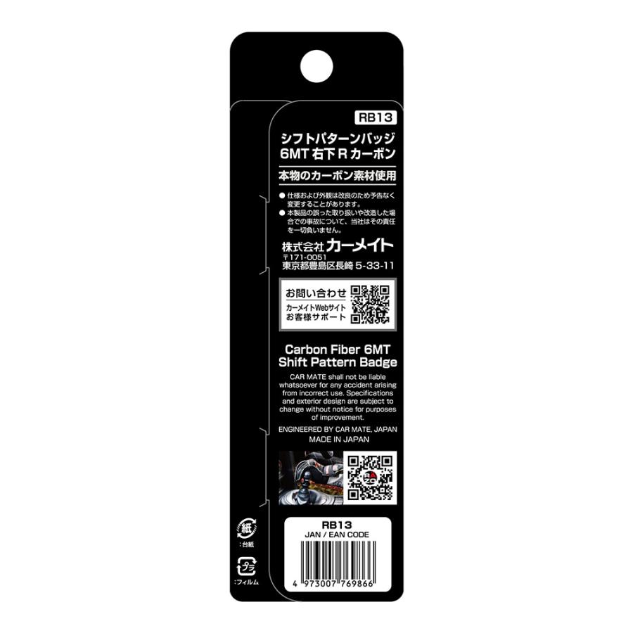 カーメイト（CARMATE） シフトパターン RAZO RB13 パターンバッジ6速