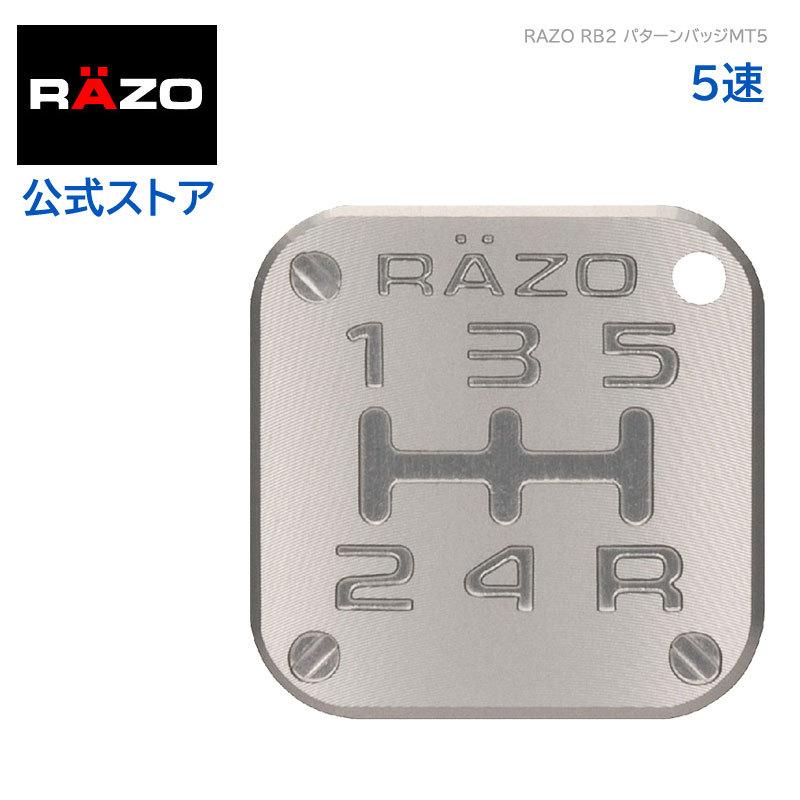 シフトパターン 車検 RAZO RB2 パターンバッジ MT5 ライト ガンメタリック シルバーカラー系 5速 カーメイト carmate (P06) | カーメイト
