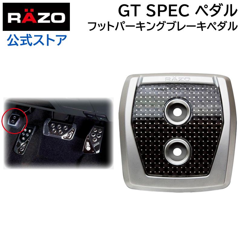 車 ペダル カーメイト RP108 GTスペック ペダル フット パーキングブレーキペダル RAZO carmate (R80)(P05) | カーメイト