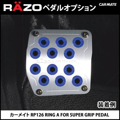 車 ペダル すべり止め カーメイト RP126 RING A FOR SUPER GRIP PEDAL RAZO carmate (R80) | カーメイト | 02