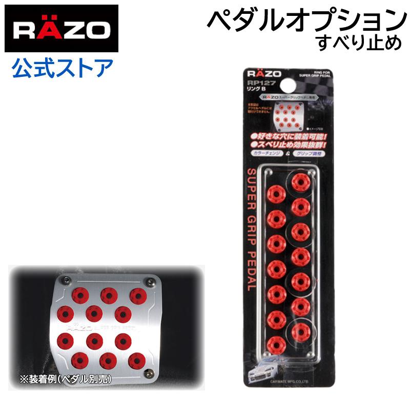 カーメイト（CARMATE） 車 ペダル すべり止め RP127 RING B FOR SUPER