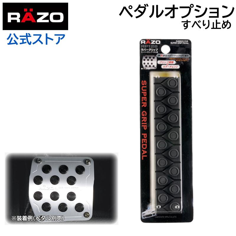 車 ペダル すべり止め ラバーグリップ RP128 RUBBER GRIP FOR SUPER GRIP PEDAL carmate(R80)(P10) | カーメイト