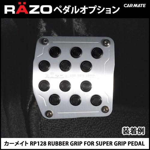車 ペダル すべり止め ラバーグリップ RP128 RUBBER GRIP FOR SUPER GRIP PEDAL carmate(R80)(P10) | カーメイト | 02