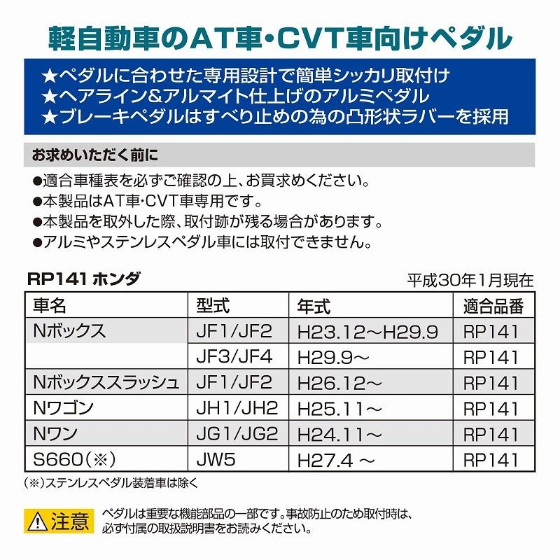 車 ペダル RP141 アルミ＆ラバーペダル コンパクト ホンダ Nシリーズ用ペダル アクセルペダル ブレーキペダル carmate (R80)｜carmate｜05