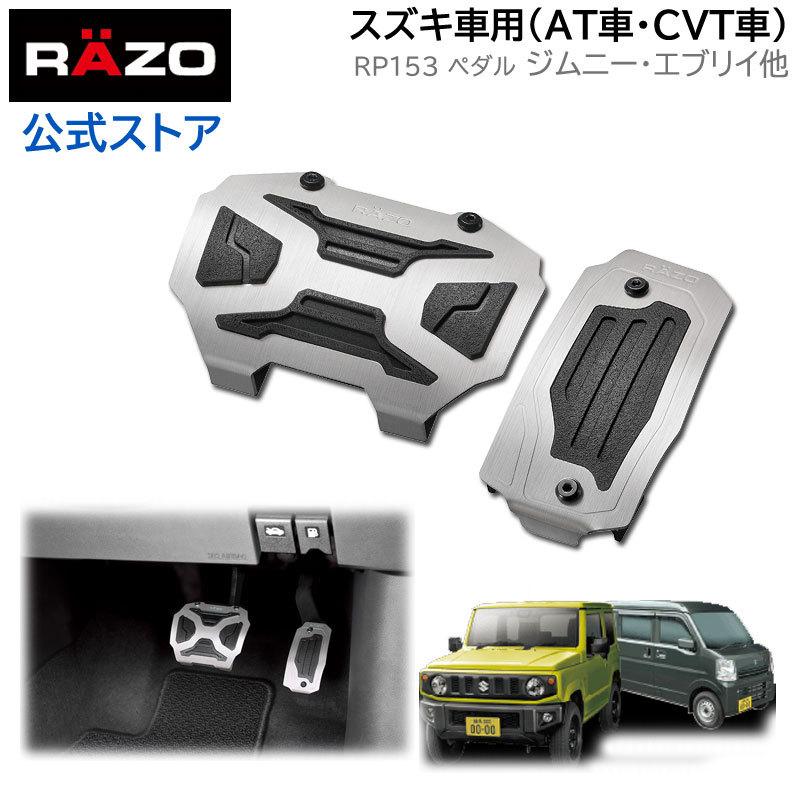 ジムニー JB64 ジムニーシエラ JB74 エブリイワゴン DA17W エブリイバン DA17V AT車用 RP153 クロスエディションペダル スズキ車用 (R80) カーメイト 公式オンラインストア - 通販 - PayPayモール ジムニー JB64 ジムニーシエラ JB74 エブリイワゴン DA17W エブリイバン DA17V AT車用 RP153 クロスエディションペダル スズキ車用 (R80) カーメイト 公式オンラインストア - 通販 - PayPayモール