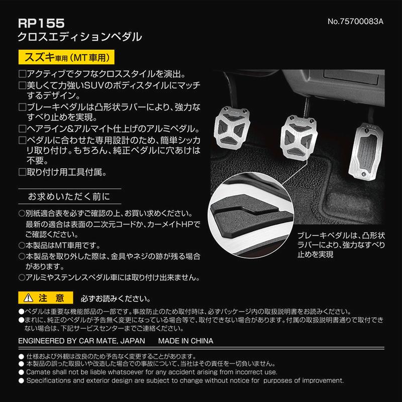 車 ペダル ジムニー JB64 ジムニーシエラ JB74 エブリイバン MT車用 RP155 クロスエディションペダル スズキ車用 MT車用 carmate (R80)(P05)｜carmate｜04