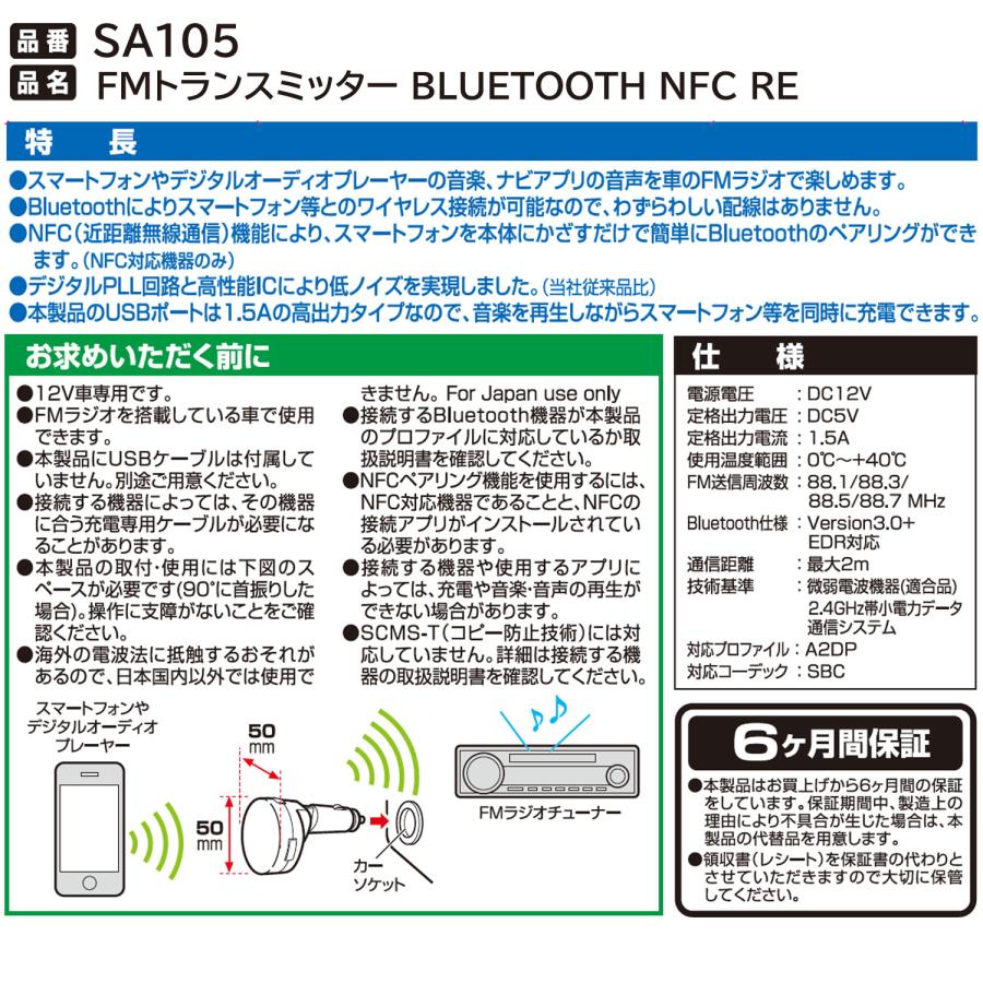 カーメイト SA105 FMトランスミッター　Bluetooth　NFC　RE carmate (P07)｜carmate｜03