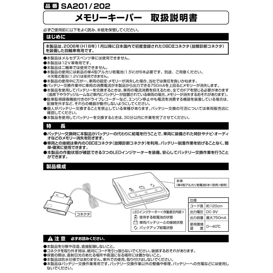 バッテリー交換 メモリーキーパー SA201  ブラック 自分で車のバッテリー交換  OBDコネクタ接続 メモリー消失防止 カーメイト (R80)(P05) | カーメイト | 10