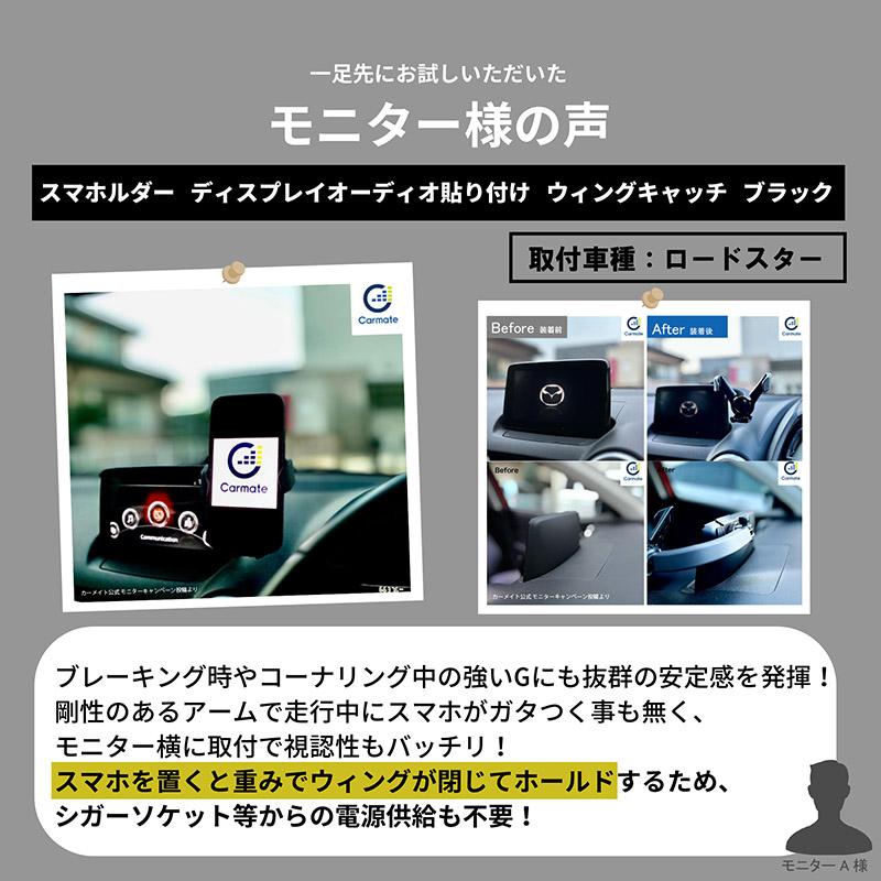 スマートフォンホルダー 車 スマホホルダー カーメイト SA36 スマホルダー ディスプレイオーディオ 貼り付け ウィングキャッチ ブラック (R80)(P05) | カーメイト | 08