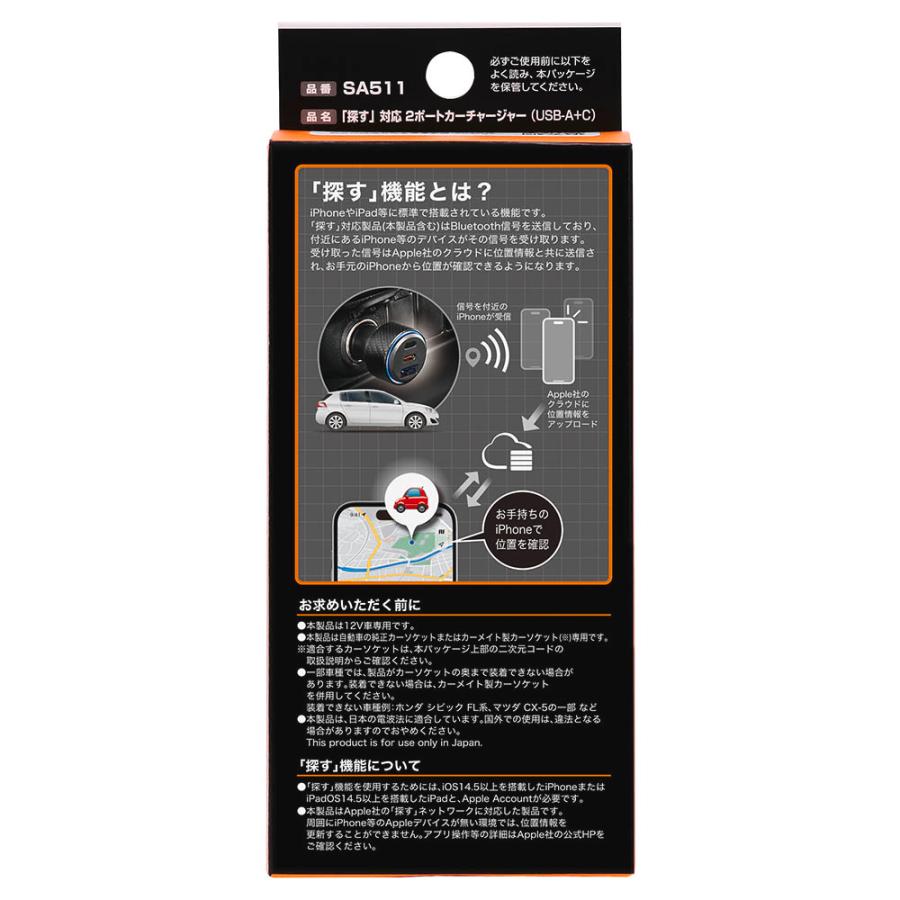 「探す」対応 2ポートカーチャージャー (USB-A+C) SA511 シガーソケット 車載USBカーチャージャ 急速充電 車 usb 充電 駐車位置特定 MFI認証 carmate (P05)(R80) | カーメイト | 14