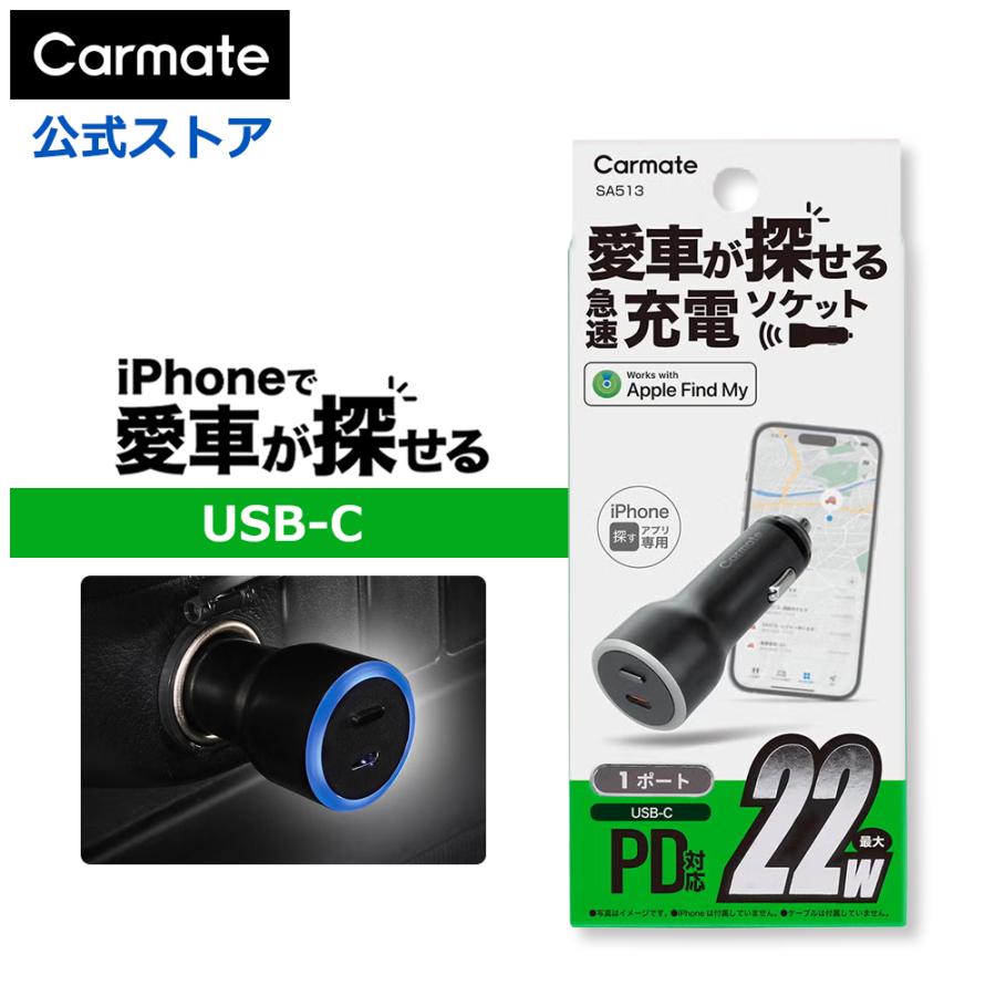 カーメイト（CARMATE） 「探す」対応カーチャージャー (USB-C) SA513