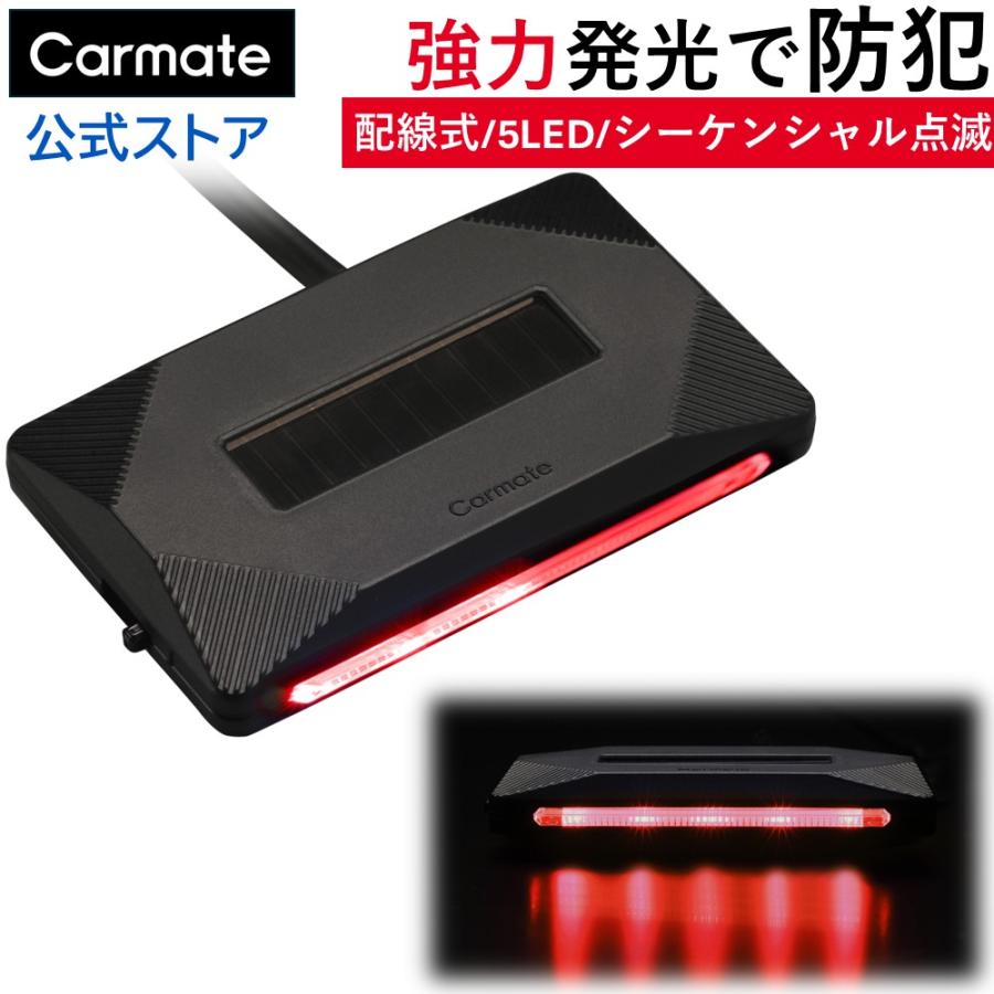 カーメイト（CARMATE） 車 防犯 車上荒らし 盗難対策 配線式 ダミー