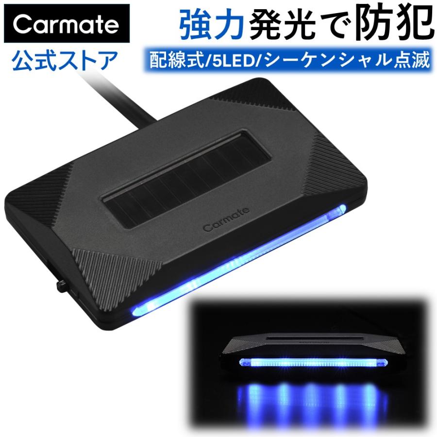 カーメイト（CARMATE） 車 防犯 車上荒らし 盗難 配線式 ダミー