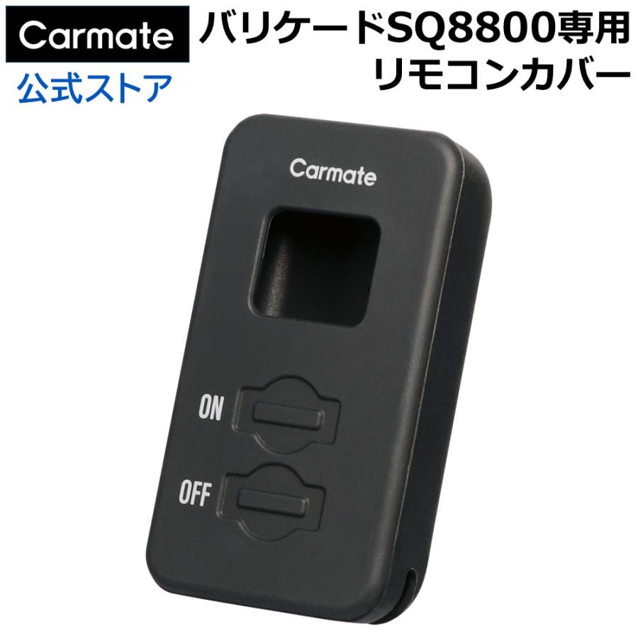 車 盗難防止 装置 カーセキュリティ SQ802 バリケード リモコンカバー カーメイト バリケード SQ8800 専用 シリコンカバー キズ 汚れ防止 carmate | カーメイト