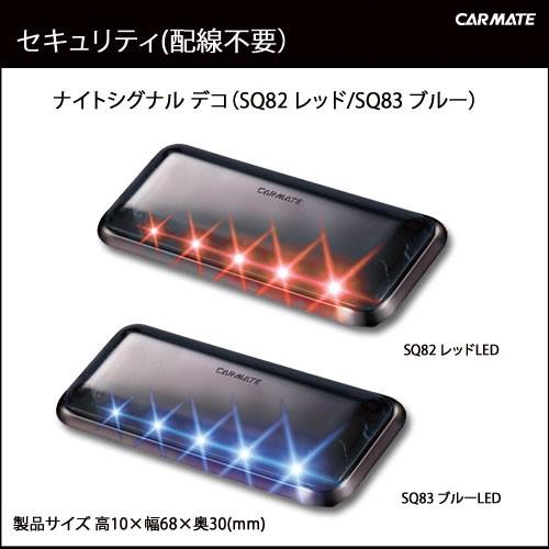 車 セキュリティ カーメイト Sq ナイトシグナル デコ Bkm Re レッド ダミー セキュリティ カーセキュリティ Carmate カーメイト 公式オンラインストア 通販 Paypayモール