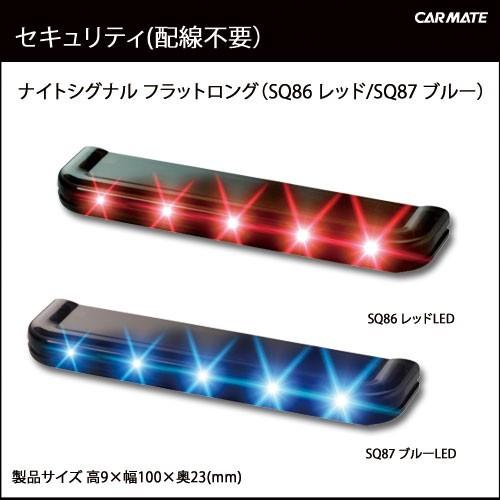 車 セキュリティ カーメイト Sq87 ナイトシグナル フラットロング ブルーled ダミー セキュリティ カーセキュリティ Carmate カーメイト 公式オンラインストア 通販 Paypayモール