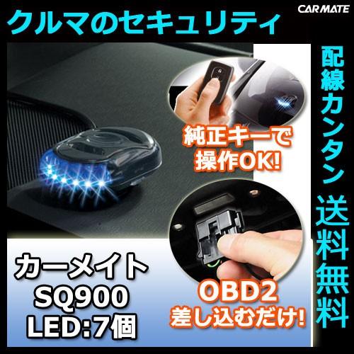 車 セキュリティ カーメイト カーセキュリティ Sq900 メタリックブラック 車 盗難防止 ダミーセキュリティ Carmate カーメイト 公式オンラインストア 通販 Paypayモール