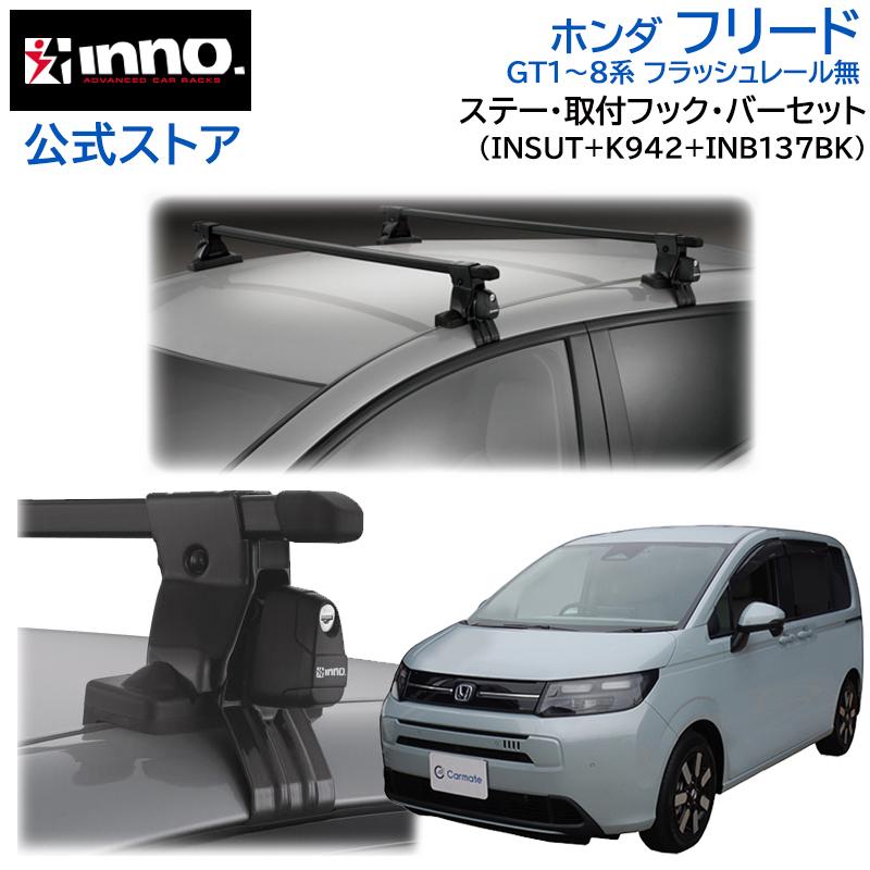 INNO ホンダ フリード R6.6〜 GT1〜8 系 フラッシュレール無 車 ルーフ