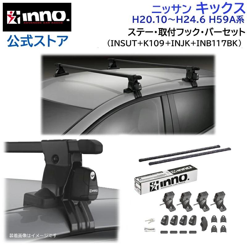 INNO ニッサン キックス H20.10〜H24.6 H59A系 車種別 ベースキャリア