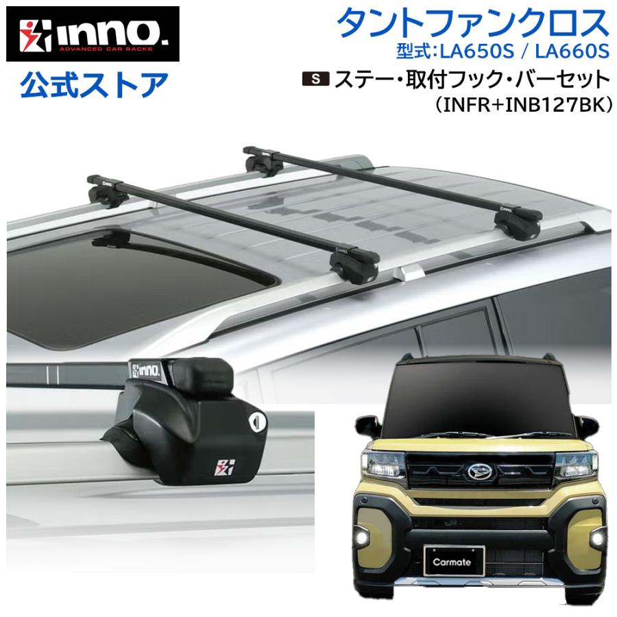 INNO タントファンクロス LA650S LA660S ルーフレール付 ルーフ 