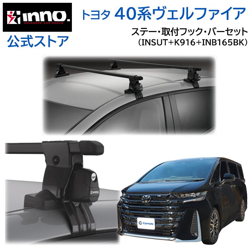 INNO トヨタ ヴェルファイア 40系 AAHH4#W TAHA4#W AAHP45W R5.6〜 車