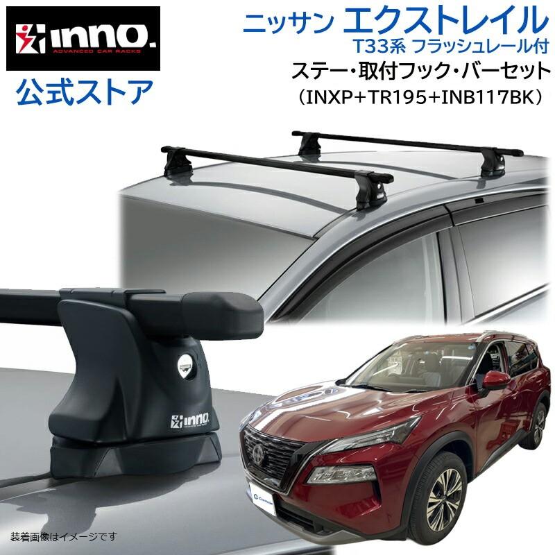 INNO ニッサン エクストレイル R4.7〜 T33系 フラッシュレール付