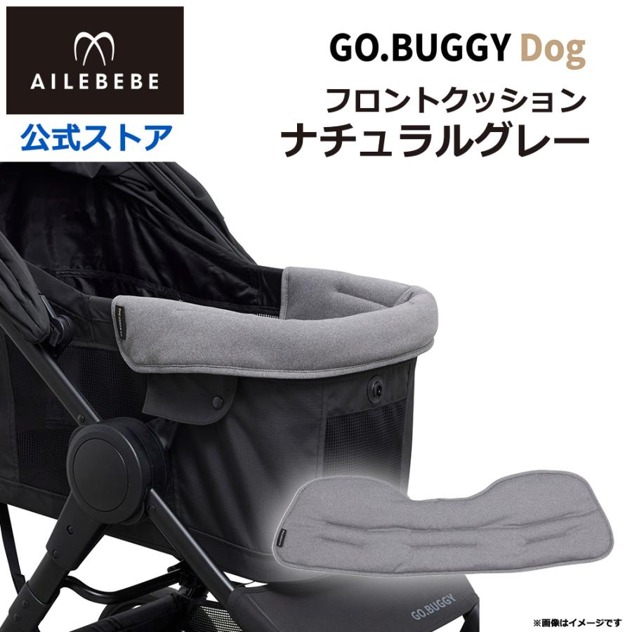 エールベベ・ゴーバギー ドッグ専用 フロントクッション  ナチュラルグレー ST951 クッション 洗える 犬用 ペット GO.BUGGYDog ailebebe | カーメイト