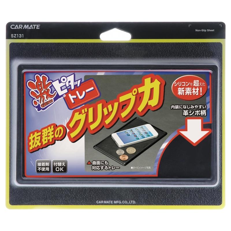 カーメイト（CARMATE） 車 滑り止めシート SZ131 激ピタットレー革シボ