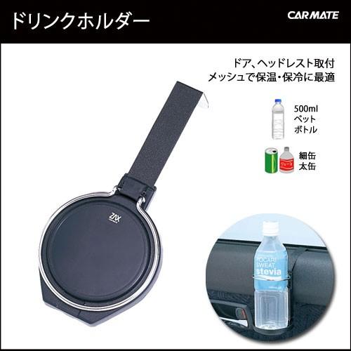 ドリンクホルダー 後部座席 カーメイト Sz14 掛型ドリンク シングル ドア取付 ヘッドレスト取付 シンプル カーアクセサリー Carmate カーメイト 公式オンラインストア 通販 Paypayモール