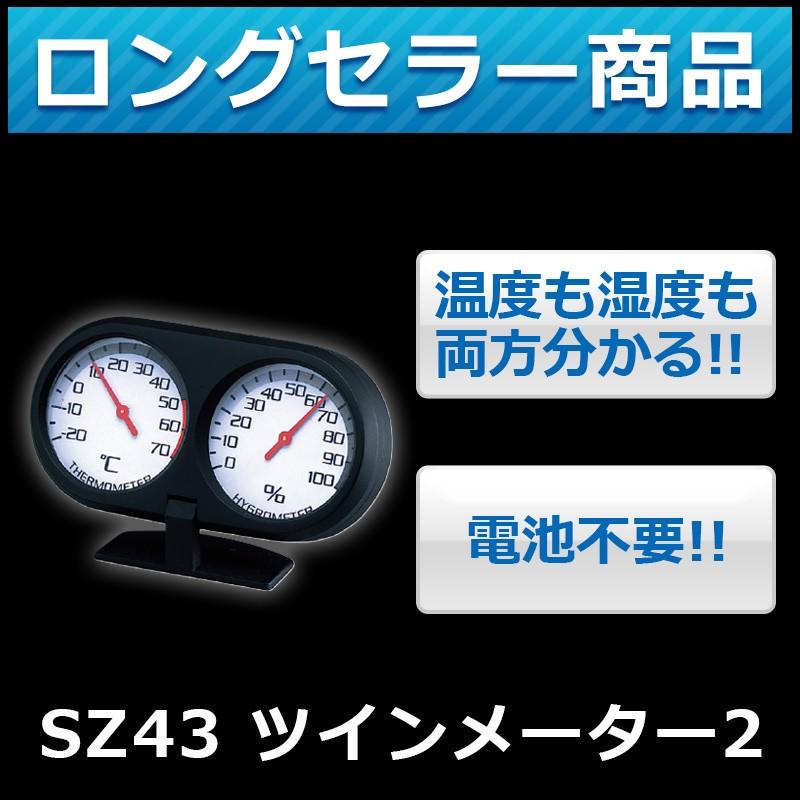 温度計 湿度計 車 カーメイト Sz43 ツインメーター2 温湿度計 カーアクセサリー 小型 卓上 08 パッケージに多少の傷汚れありの為大奉仕 Carmate R80 カーメイト 公式オンラインストア 通販 Paypayモール