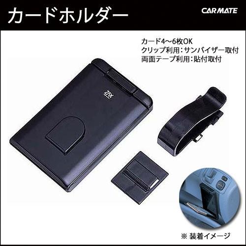 カーメイト（CARMATE） 車内 収納 SZ47 カードホルダー 車 ホルダー