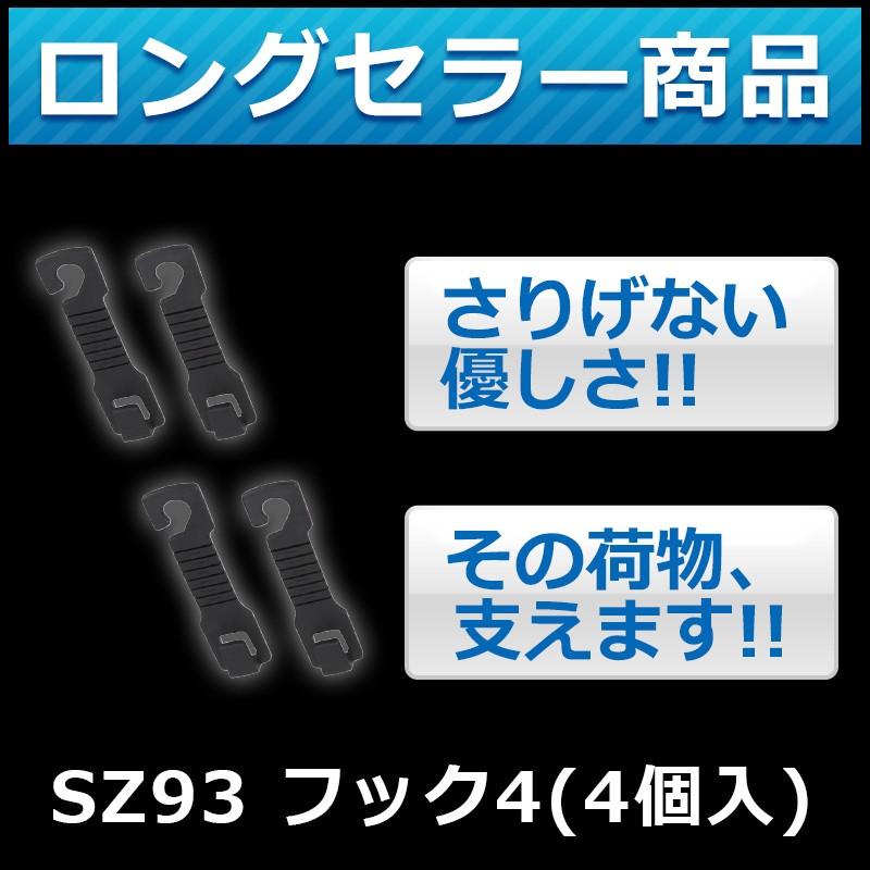 カーメイト（CARMATE） フック 車内 SZ93 フック4 1フックあたり耐荷重