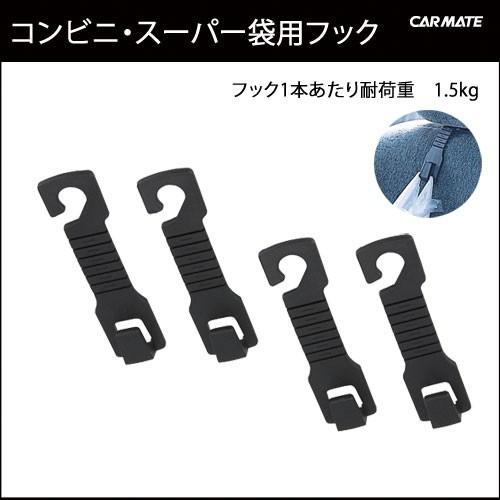カーメイト（CARMATE） フック 車内 SZ93 フック4 1フックあたり耐荷重