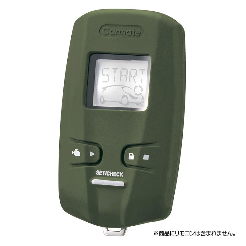 カーメイト TE-CV73KH 抗菌 W7300 リモコン エンジンスター専用 カバー 
