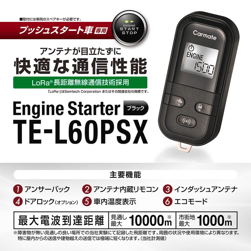リモコンエンジンスターター　TE-L60PSX カーメイト（CARMATE） プッシュスタート車専用 エンジンスターター TE