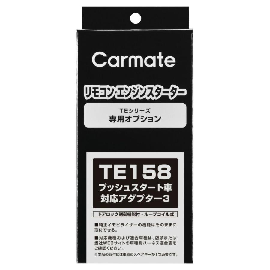 カーメイト リモコンエンジンスターター アダプター TE158 プッシュスタート車対応アダプター3 carmate (P07) | カーメイト