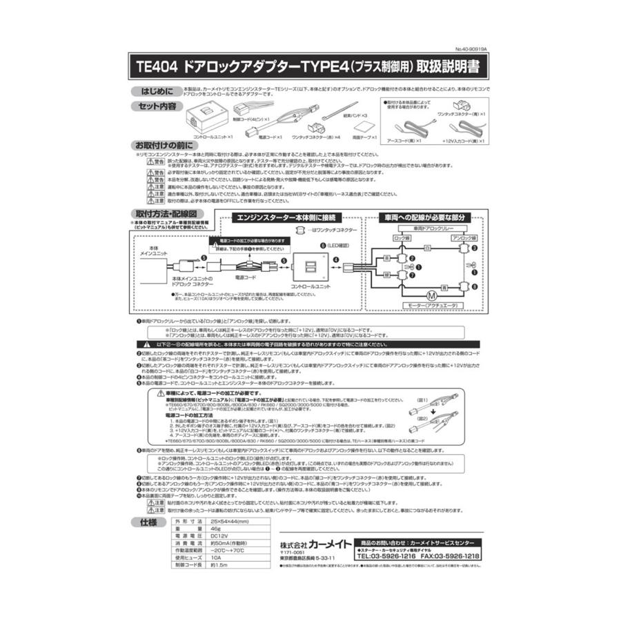 カーメイト（CARMATE） TE404 ドアロックアダプターTYPE4 エンジン